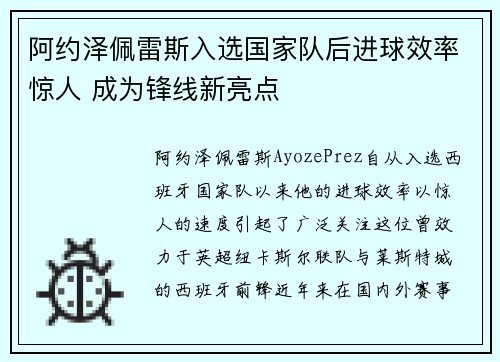 阿约泽佩雷斯入选国家队后进球效率惊人 成为锋线新亮点