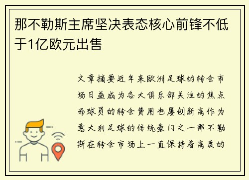 那不勒斯主席坚决表态核心前锋不低于1亿欧元出售 那不勒斯主席坚决表态核心前锋不低于1亿欧元出售