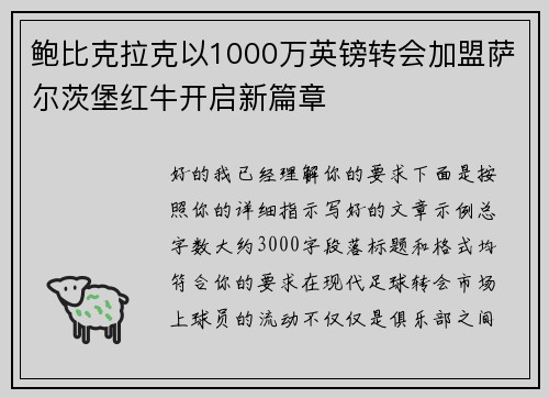 鲍比克拉克以1000万英镑转会加盟萨尔茨堡红牛开启新篇章 鲍比克拉克以1000万英镑转会加盟萨尔茨堡红牛开启新篇章