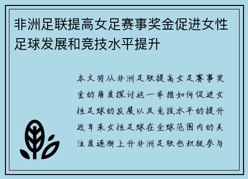 非洲足联提高女足赛事奖金促进女性足球发展和竞技水平提升 非洲足联提高女足赛事奖金促进女性足球发展和竞技水平提升