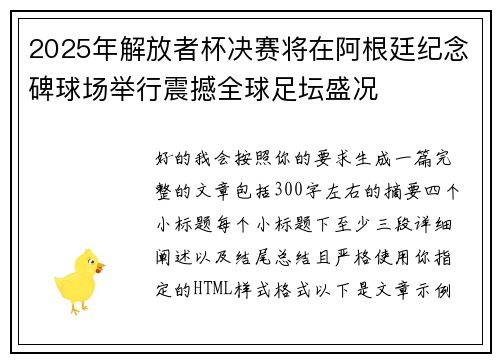 2025年解放者杯决赛将在阿根廷纪念碑球场举行震撼全球足坛盛况