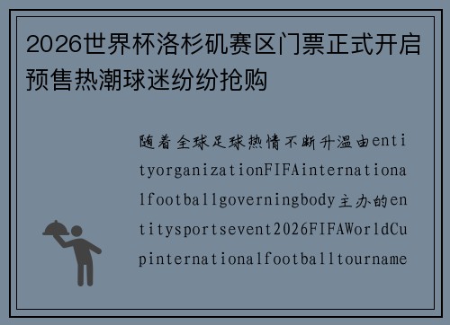 2026世界杯洛杉矶赛区门票正式开启预售热潮球迷纷纷抢购