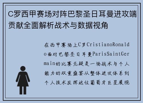 C罗西甲赛场对阵巴黎圣日耳曼进攻端贡献全面解析战术与数据视角