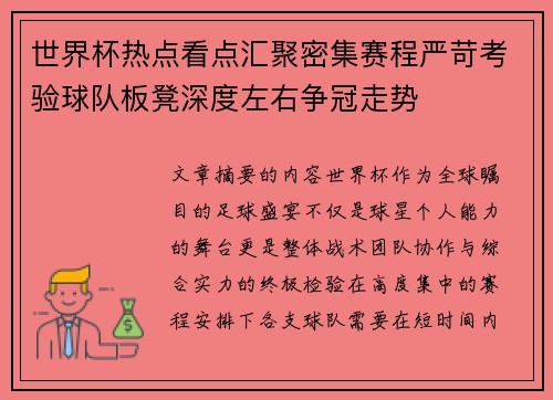 世界杯热点看点汇聚密集赛程严苛考验球队板凳深度左右争冠走势
