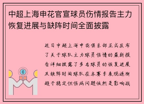 中超上海申花官宣球员伤情报告主力恢复进展与缺阵时间全面披露