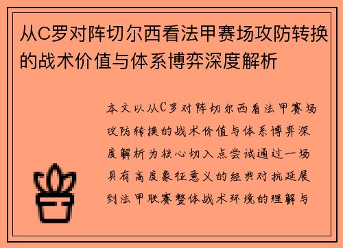 从C罗对阵切尔西看法甲赛场攻防转换的战术价值与体系博弈深度解析