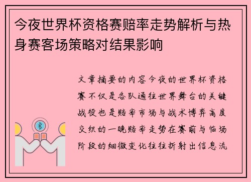 今夜世界杯资格赛赔率走势解析与热身赛客场策略对结果影响