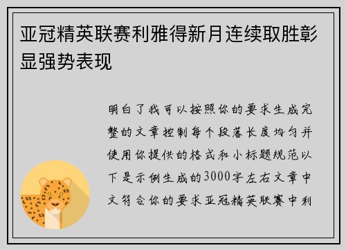 亚冠精英联赛利雅得新月连续取胜彰显强势表现