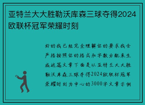 亚特兰大大胜勒沃库森三球夺得2024欧联杯冠军荣耀时刻