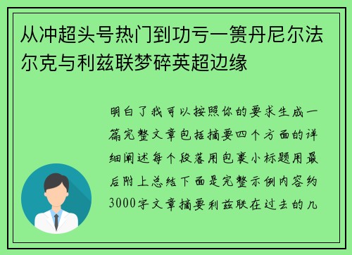从冲超头号热门到功亏一篑丹尼尔法尔克与利兹联梦碎英超边缘