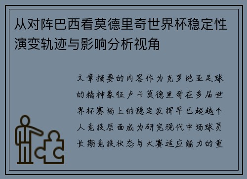 从对阵巴西看莫德里奇世界杯稳定性演变轨迹与影响分析视角