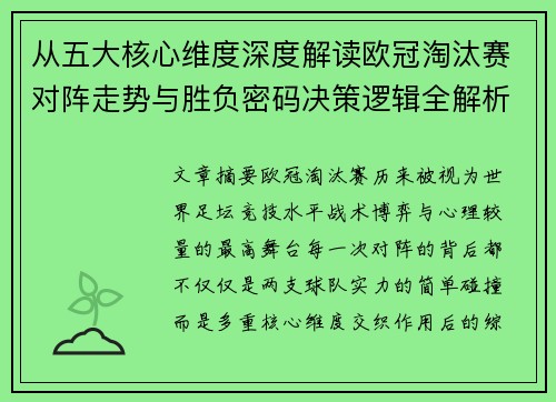 从五大核心维度深度解读欧冠淘汰赛对阵走势与胜负密码决策逻辑全解析