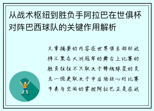 从战术枢纽到胜负手阿拉巴在世俱杯对阵巴西球队的关键作用解析