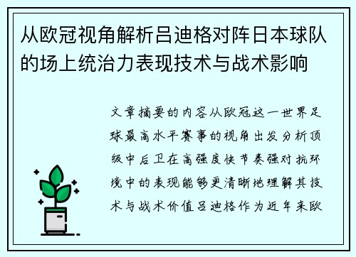 从欧冠视角解析吕迪格对阵日本球队的场上统治力表现技术与战术影响