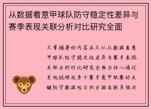 从数据看意甲球队防守稳定性差异与赛季表现关联分析对比研究全面