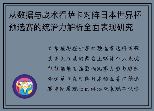 从数据与战术看萨卡对阵日本世界杯预选赛的统治力解析全面表现研究