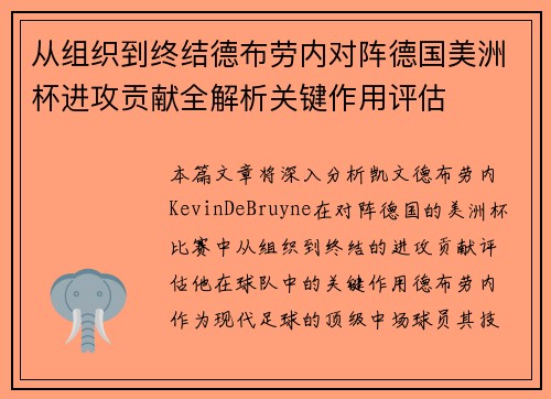 从组织到终结德布劳内对阵德国美洲杯进攻贡献全解析关键作用评估