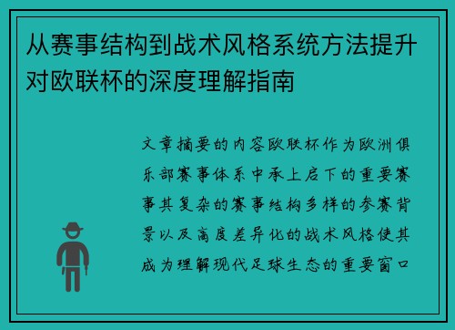 从赛事结构到战术风格系统方法提升对欧联杯的深度理解指南 从赛事结构到战术风格系统方法提升对欧联杯的深度理解指南