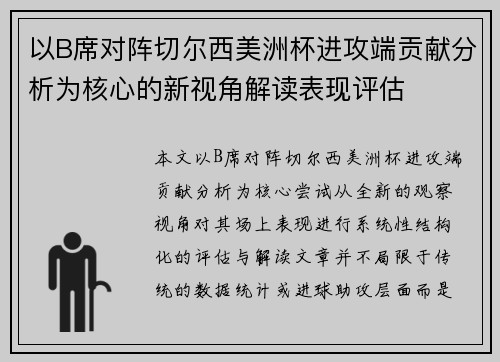 以B席对阵切尔西美洲杯进攻端贡献分析为核心的新视角解读表现评估