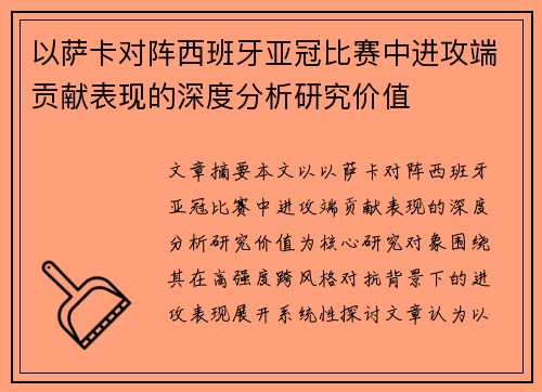 以萨卡对阵西班牙亚冠比赛中进攻端贡献表现的深度分析研究价值
