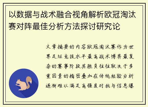 以数据与战术融合视角解析欧冠淘汰赛对阵最佳分析方法探讨研究论