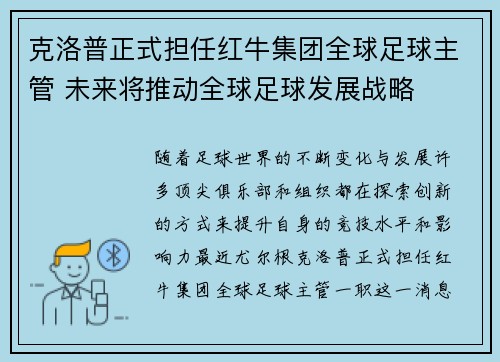 克洛普正式担任红牛集团全球足球主管 未来将推动全球足球发展战略 克洛普正式担任红牛集团全球足球主管 未来将推动全球足球发展战略