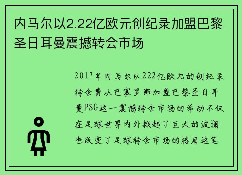 内马尔以2.22亿欧元创纪录加盟巴黎圣日耳曼震撼转会市场