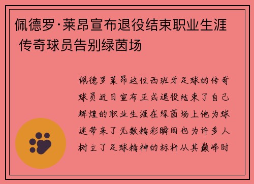 佩德罗·莱昂宣布退役结束职业生涯 传奇球员告别绿茵场