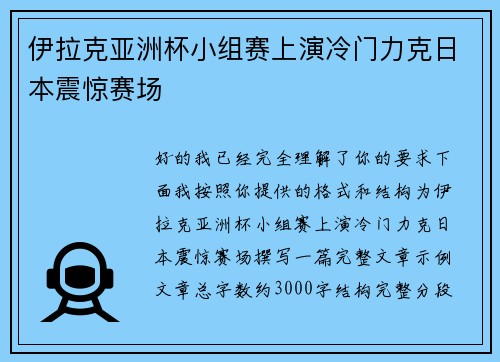 伊拉克亚洲杯小组赛上演冷门力克日本震惊赛场
