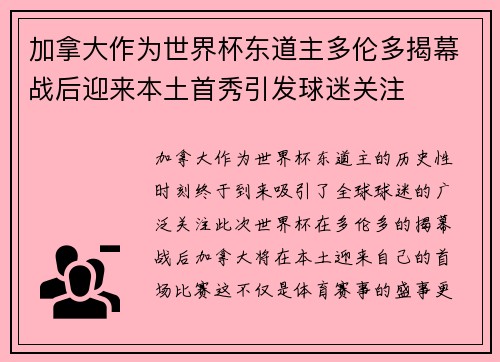 加拿大作为世界杯东道主多伦多揭幕战后迎来本土首秀引发球迷关注