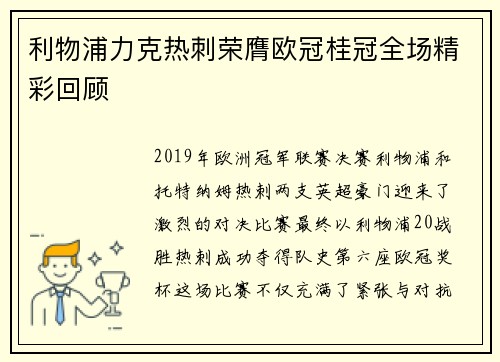 利物浦力克热刺荣膺欧冠桂冠全场精彩回顾