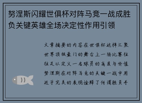 努涅斯闪耀世俱杯对阵马竞一战成胜负关键英雄全场决定性作用引领