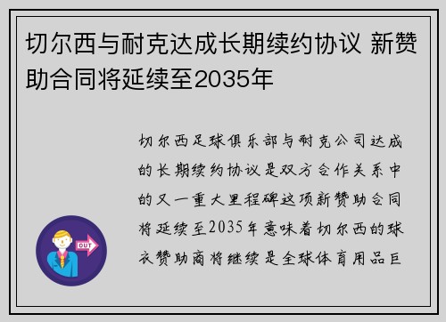 切尔西与耐克达成长期续约协议 新赞助合同将延续至2035年 切尔西与耐克达成长期续约协议 新赞助合同将延续至2035年