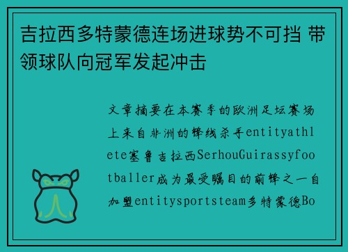 吉拉西多特蒙德连场进球势不可挡 带领球队向冠军发起冲击