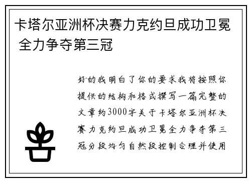 卡塔尔亚洲杯决赛力克约旦成功卫冕 全力争夺第三冠