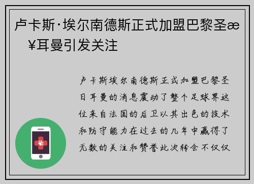 卢卡斯·埃尔南德斯正式加盟巴黎圣日耳曼引发关注