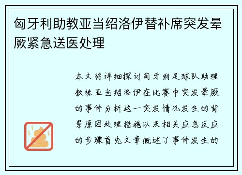 匈牙利助教亚当绍洛伊替补席突发晕厥紧急送医处理