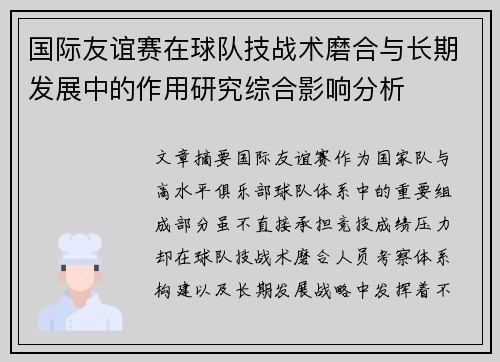 国际友谊赛在球队技战术磨合与长期发展中的作用研究综合影响分析