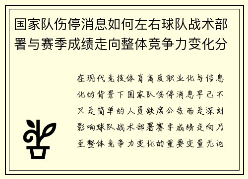 国家队伤停消息如何左右球队战术部署与赛季成绩走向整体竞争力变化分析