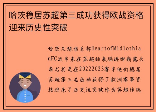 哈茨稳居苏超第三成功获得欧战资格迎来历史性突破
