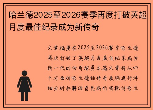 哈兰德2025至2026赛季再度打破英超月度最佳纪录成为新传奇 哈兰德2025至2026赛季再度打破英超月度最佳纪录成为新传奇