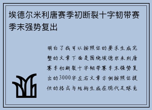 埃德尔米利唐赛季初断裂十字韧带赛季末强势复出