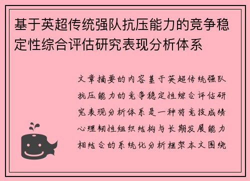 基于英超传统强队抗压能力的竞争稳定性综合评估研究表现分析体系