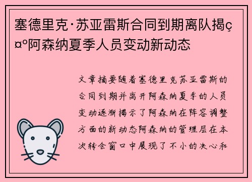 塞德里克·苏亚雷斯合同到期离队揭示阿森纳夏季人员变动新动态