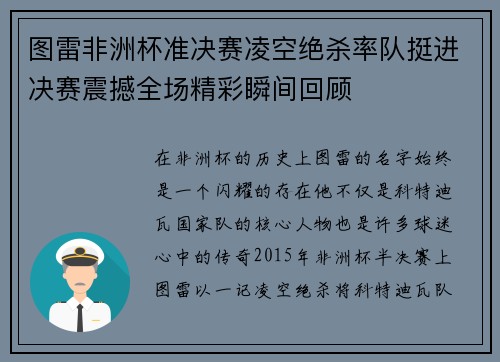 图雷非洲杯准决赛凌空绝杀率队挺进决赛震撼全场精彩瞬间回顾