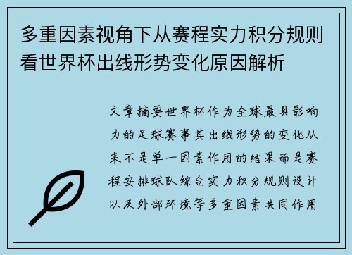 多重因素视角下从赛程实力积分规则看世界杯出线形势变化原因解析 多重因素视角下从赛程实力积分规则看世界杯出线形势变化原因解析