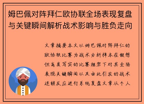姆巴佩对阵拜仁欧协联全场表现复盘与关键瞬间解析战术影响与胜负走向