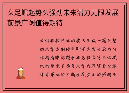 女足崛起势头强劲未来潜力无限发展前景广阔值得期待