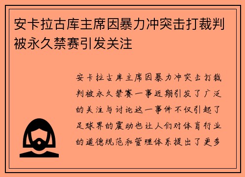 安卡拉古库主席因暴力冲突击打裁判被永久禁赛引发关注