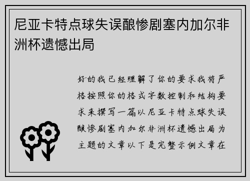 尼亚卡特点球失误酿惨剧塞内加尔非洲杯遗憾出局